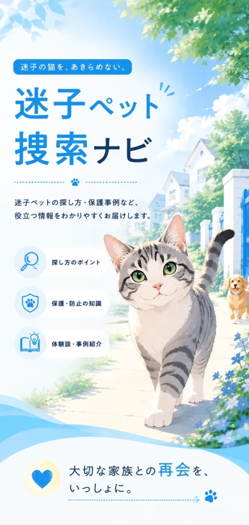 迷子のペット、迷子の猫についての役立つ情報をお届けします。掲示板や愛護センターの情報、チラシの作り方など