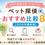 岩手 ペット探偵 おすすめ比較8社｜失敗しない選び方【2026年最新】
