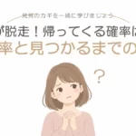 犬が脱走して帰ってくる確率は？公的統計でわかる返還率と、見つかるまでの日数