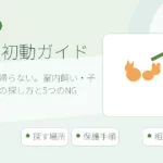 猫が脱走して帰らない。室内飼い・子猫・多頭飼いの探し方と5つのNG