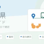 愛知県の迷子ペット窓口一覧｜愛護センター・警察・病院の届け先一覧