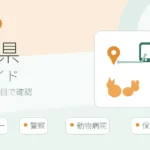 愛媛県の迷子ペット窓口一覧｜愛護センター・警察・病院の届け先一覧