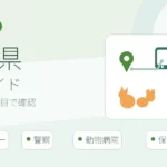 福島県の迷子ペット窓口一覧｜愛護センター・警察・病院の届け先一覧