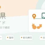 広島県の迷子ペット窓口一覧｜愛護センター・警察・病院の届け先一覧