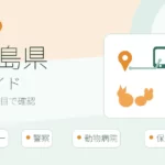 鹿児島県の迷子ペット窓口一覧｜愛護センター・警察・病院の届け先一覧