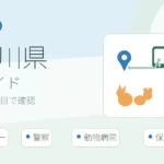 神奈川県の迷子ペット窓口一覧｜愛護センター・警察・病院の届け先一覧