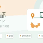 東京都の迷子ペット窓口一覧｜愛護センター・警察・病院の届け先一覧