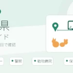 山梨県の迷子ペット窓口一覧｜愛護センター・警察・病院の届け先一覧