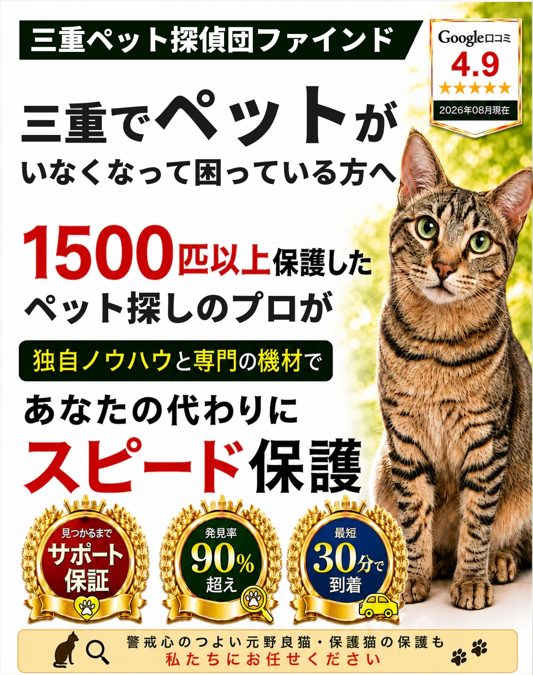 三重ペット探偵団ファインド。1500匹以上を保護したペット探しのプロが、あなたの代わりにスピード保護します