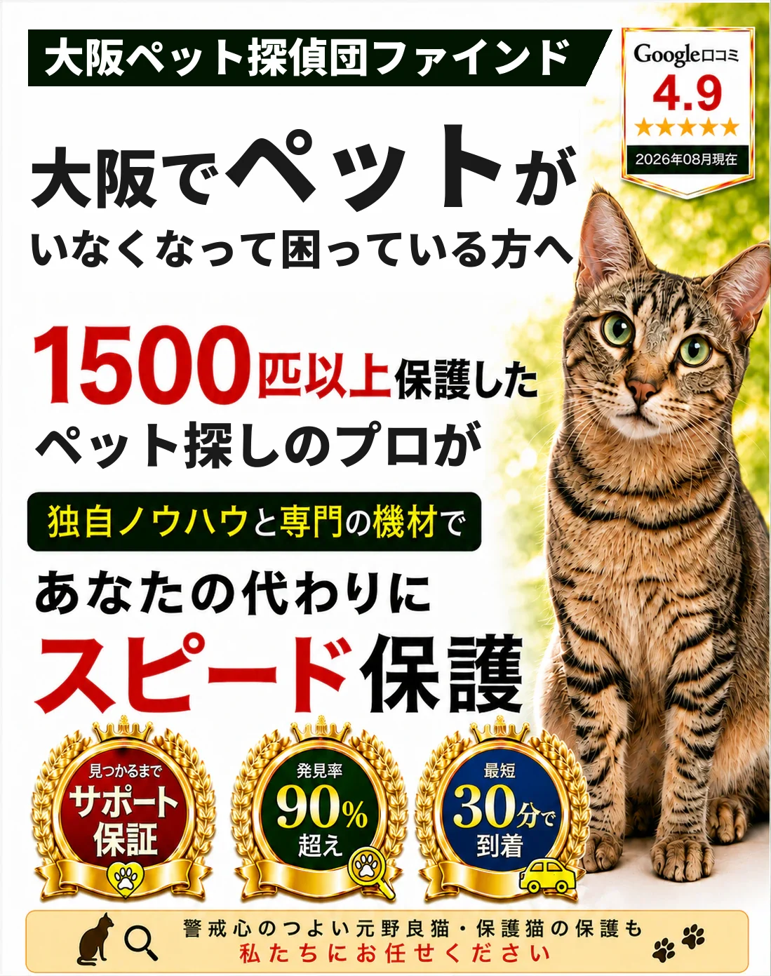 大阪ペット探偵団ファインド。1500匹以上を保護したペット探しのプロが、あなたの代わりにスピード保護します
