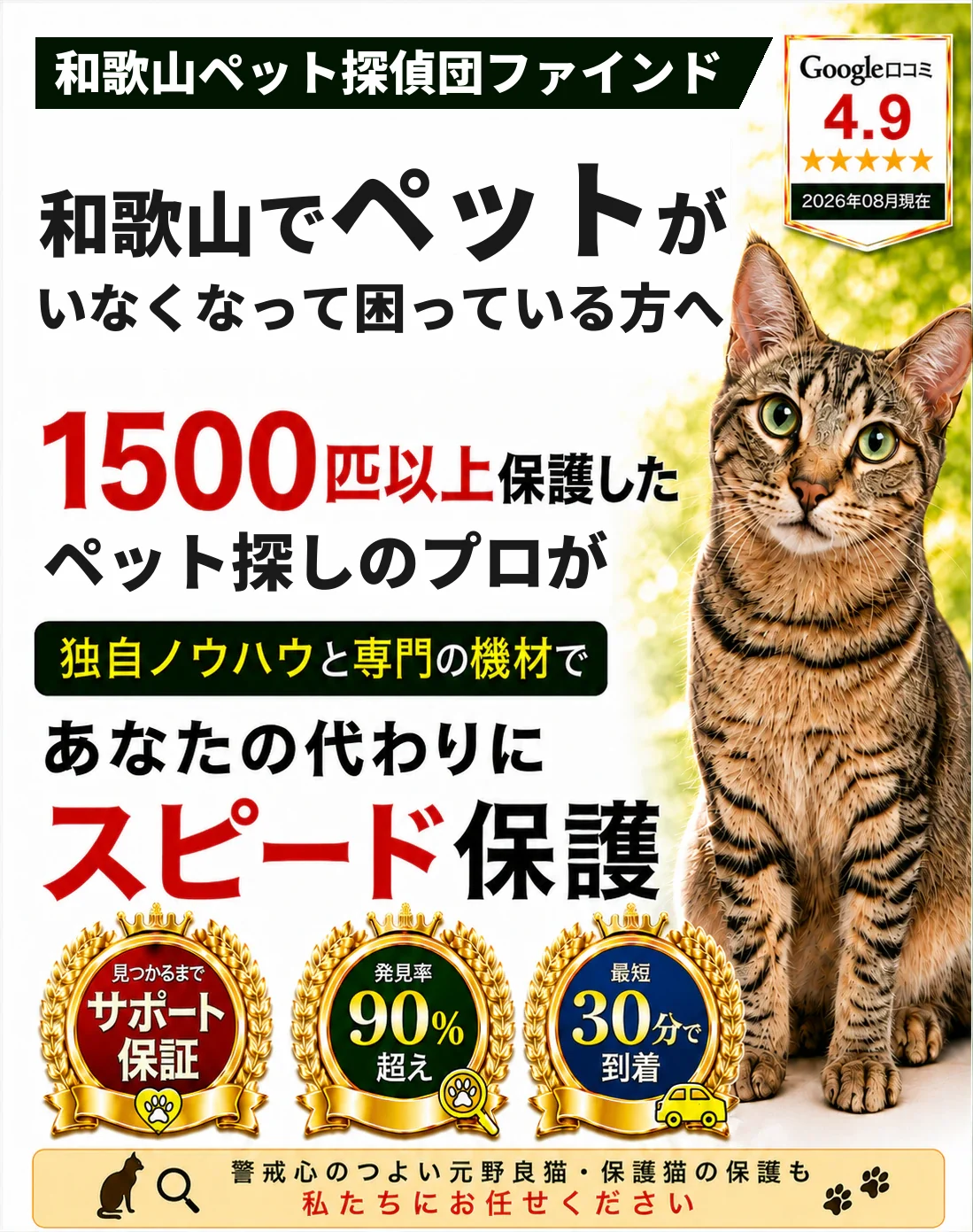 和歌山ペット探偵団ファインド。1500匹以上を保護したペット探しのプロが、あなたの代わりにスピード保護します