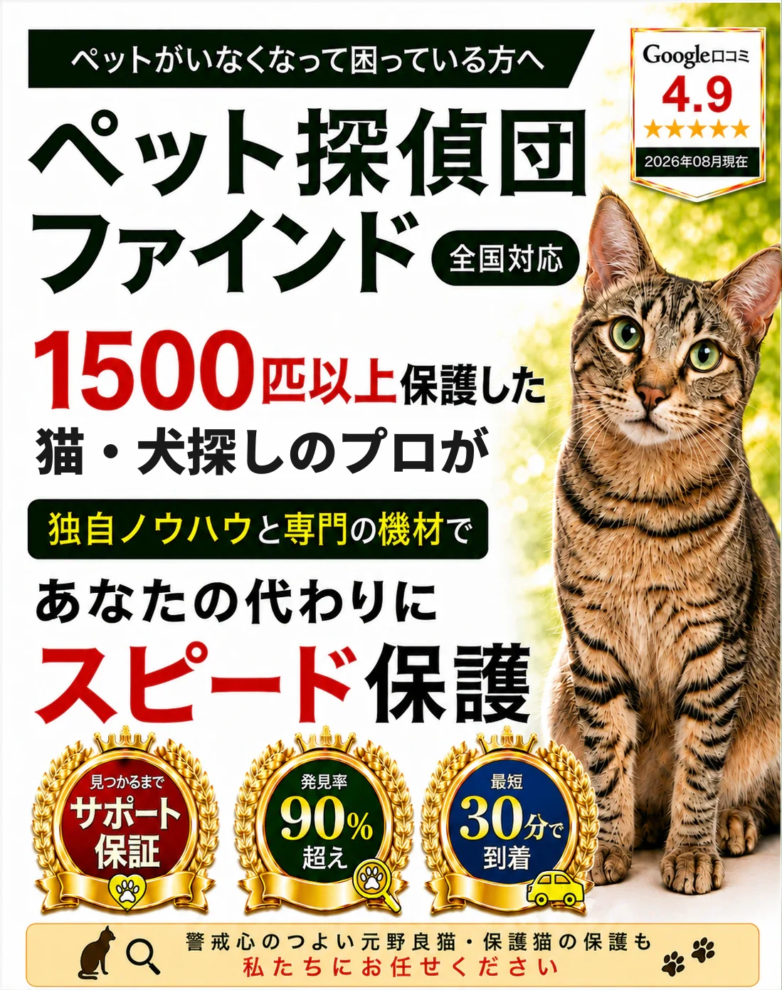 全国対応のペット探偵団ファインド。1500匹以上を保護した猫・犬探しのプロが、あなたの代わりにスピード保護します